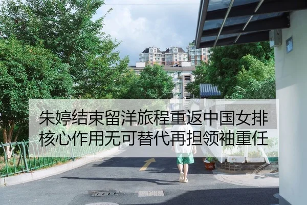 朱婷结束留洋旅程重返中国女排 核心作用无可替代再担领袖重任