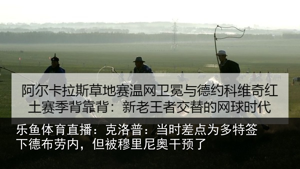 乐鱼体育直播:克洛普:当时差点为多特签下德布劳内,但被穆里尼奥干预了