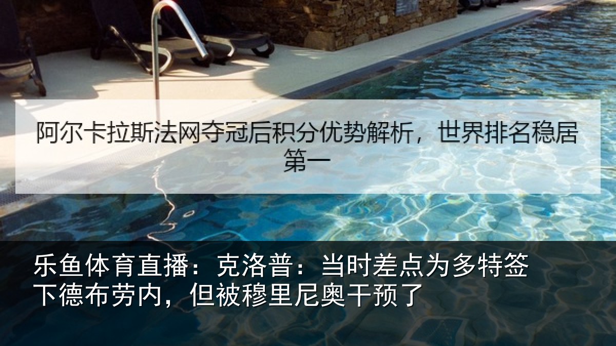 乐鱼体育直播:克洛普:当时差点为多特签下德布劳内,但被穆里尼奥干预了
