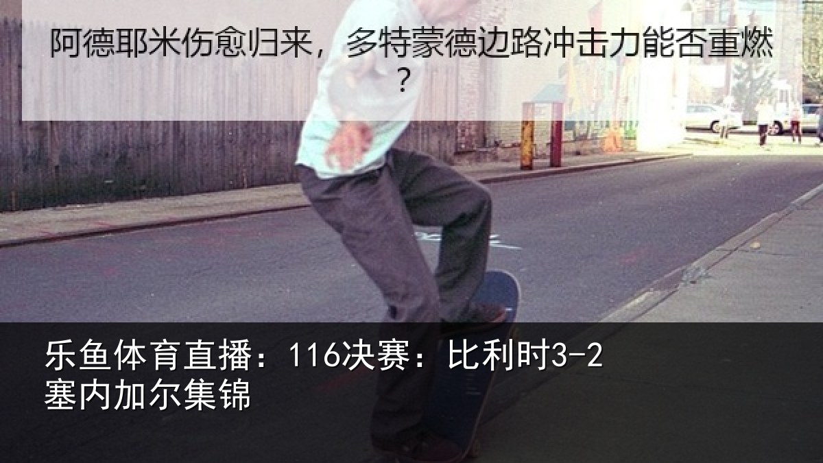 乐鱼体育直播:116决赛:比利时3-2塞内加尔集锦