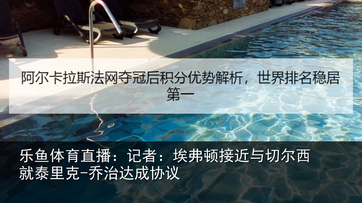 乐鱼体育直播：记者：埃弗相关情况泰里克-乔治达成协议