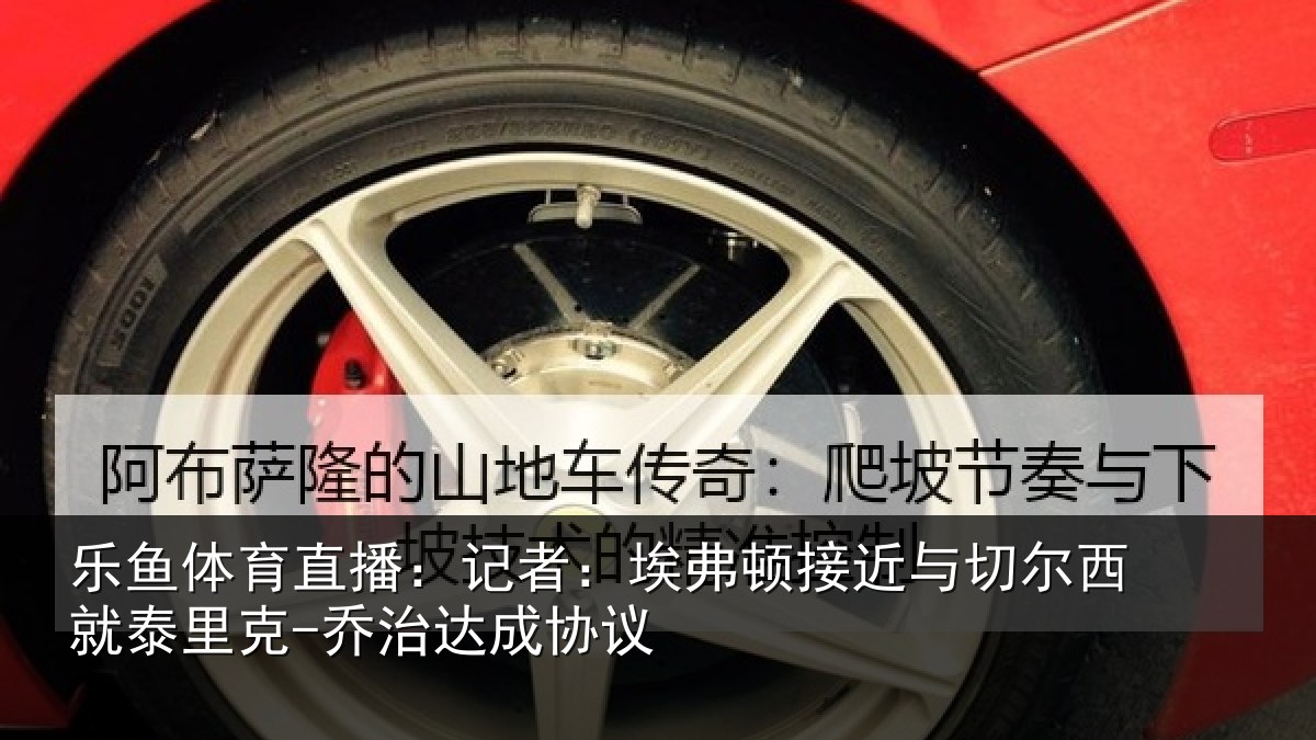 乐鱼体育直播：记者：埃弗相关情况治达成协议
