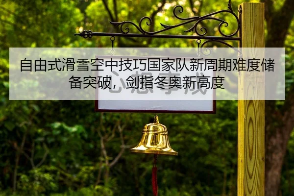 zi-you-shi-hua-xue-kong-zhong-ji-qiao-guo-jia-dui-xin-zhou-qi-nan-du-chu-bei-tu-po-jian-zhi-dong-ao-xin-gao-du-3-741.jpg