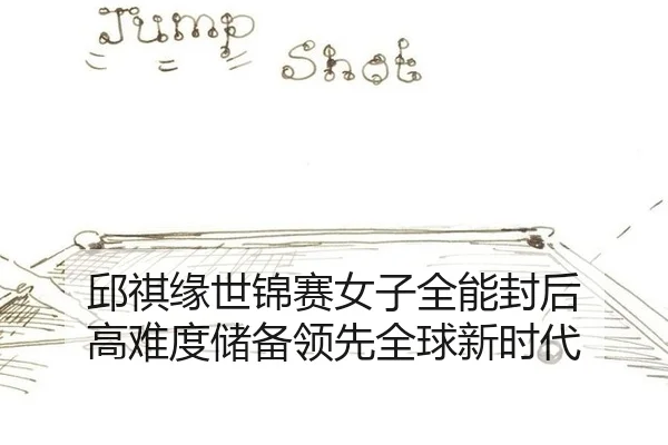 qiu-qi-yuan-shi-jin-sai-nv-zi-quan-neng-feng-hou-gao-nan-du-chu-bei-ling-xian-quan-qiu-xin-shi-dai-3-137.jpg