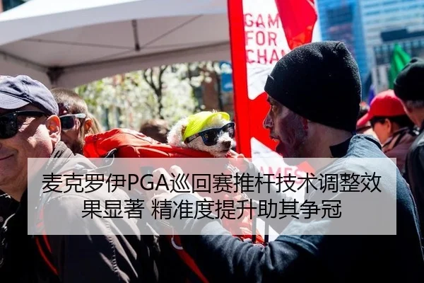 麦克罗伊PGA巡回赛推杆技术调整效果显著 精准度提升助其争冠