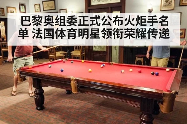 巴黎奥组委正式公布火炬手名单 法国体育明星领衔荣耀传递