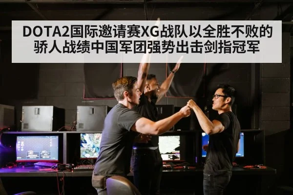 DOTA2国际邀请赛XG战队以全胜不败的骄人战绩中国军团强势出击剑指冠军