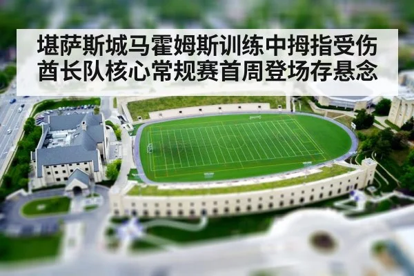 堪萨斯城马霍姆斯训练中拇指受伤酋长队核心常规赛首周登场存悬念