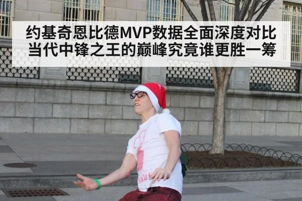 约基奇恩比德MVP数据全面深度对比当代中锋之王的巅峰究竟谁更胜一筹