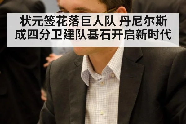 状元签花落巨人队 丹尼尔斯成四分卫建队基石开启新时代