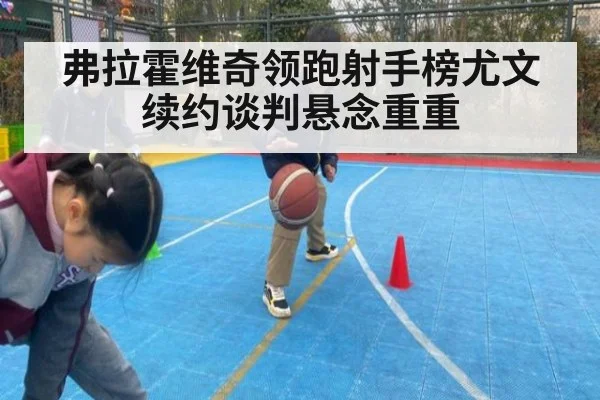 弗拉霍维奇领跑射手榜尤文续约谈判悬念重重